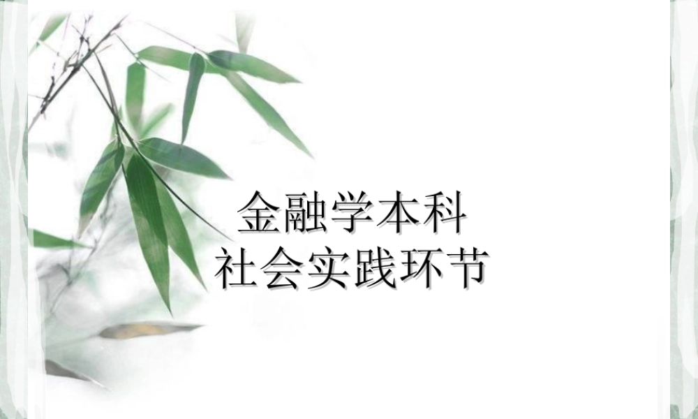 金融学本科社会实践环节研究分析