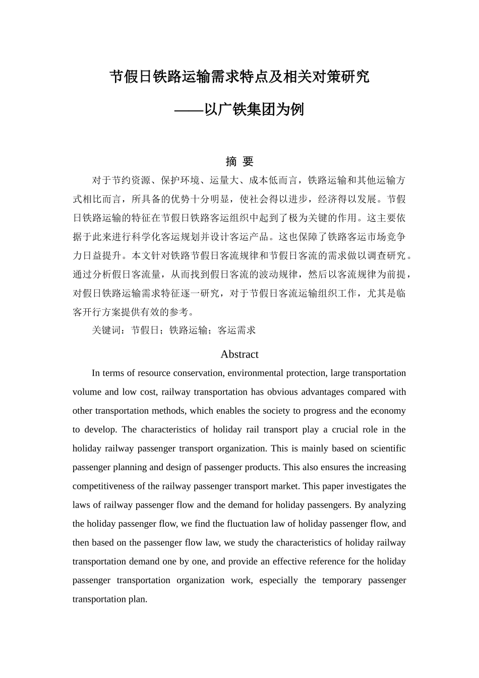 节假日铁路运输需求特点及相关对策研究分析研究分析——以广铁集团为例  交通运输专业_第1页