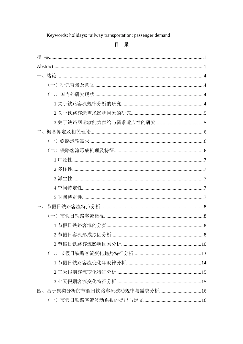 节假日铁路运输需求特点及相关对策研究分析研究分析——以广铁集团为例  交通运输专业_第2页