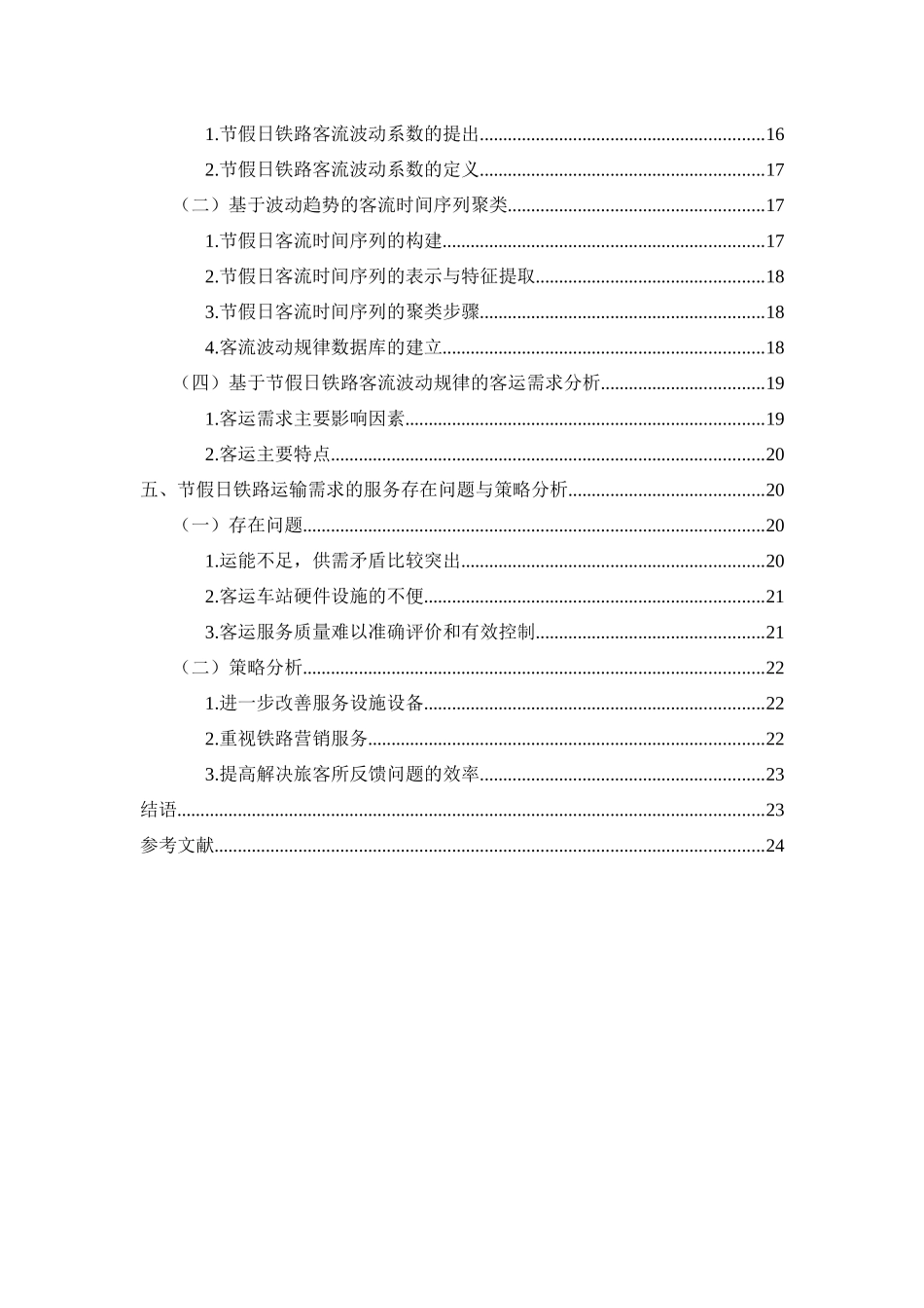 节假日铁路运输需求特点及相关对策研究分析研究分析——以广铁集团为例  交通运输专业_第3页