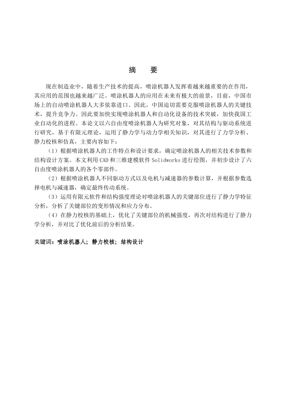 六自由度喷涂机器人结构设计和实现 机械制造自动化专业_第1页