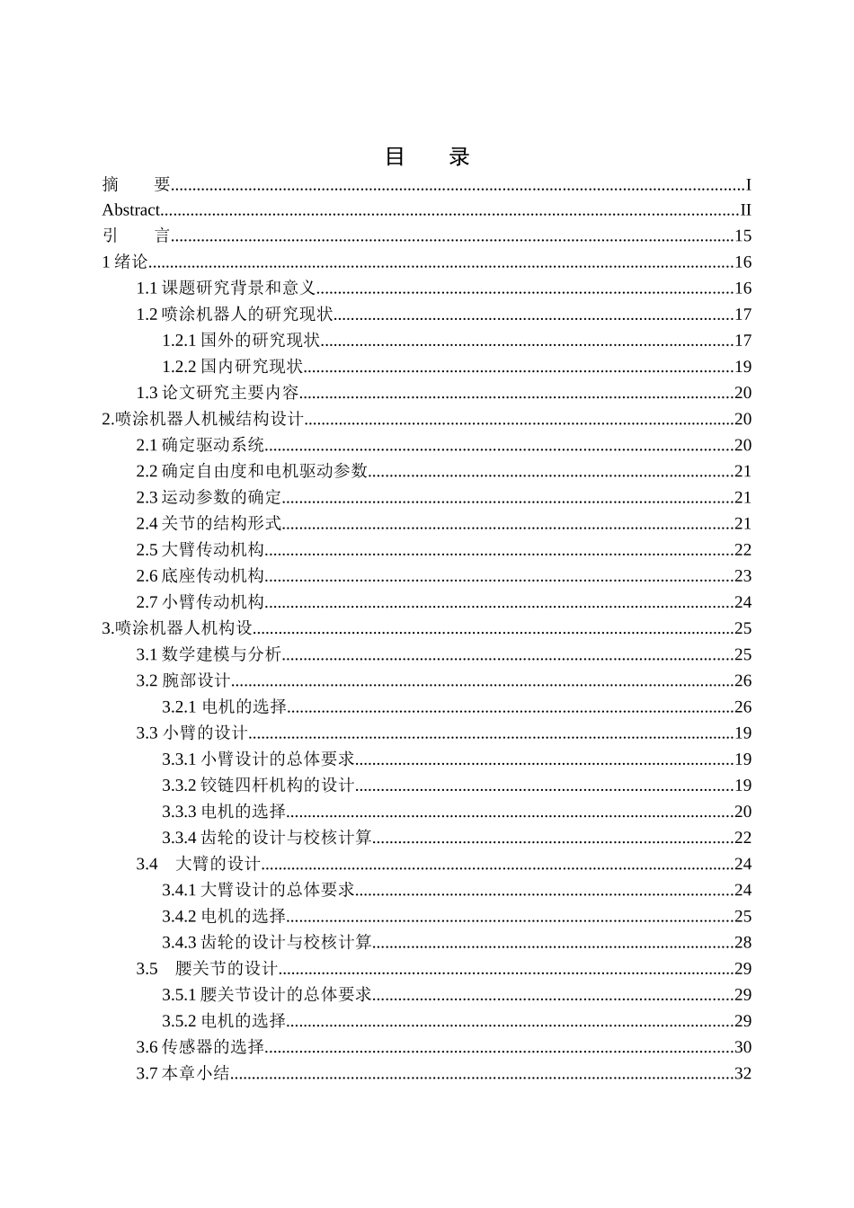 六自由度喷涂机器人结构设计和实现 机械制造自动化专业_第3页