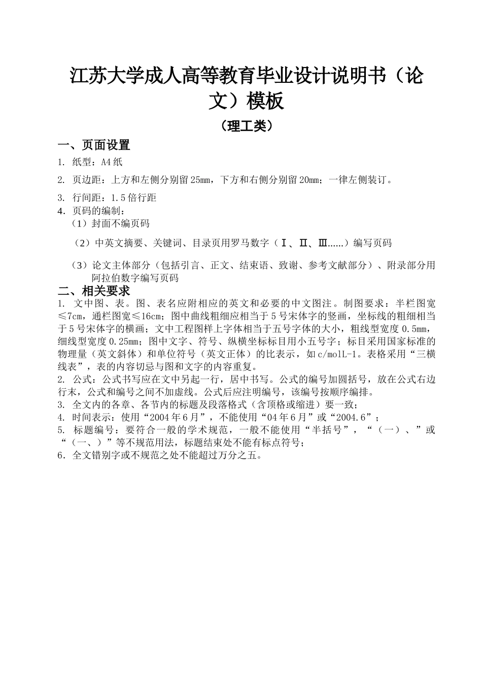 江苏大学成人高等教育毕业设计说明研究分析书（论文）模板（理工类）分析研究_第1页