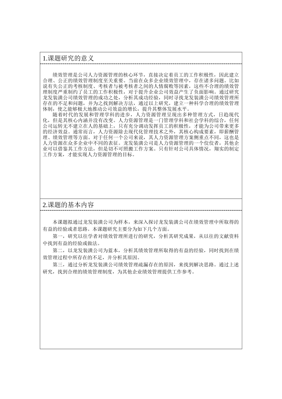 龙发装潢公司现状及对策研究分析  室内设计专业 开题报告_第1页