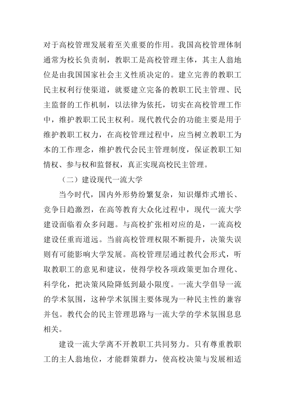 教代会在现代学校制度建设中的作用分研究分析析研究  教育教学专业_第2页