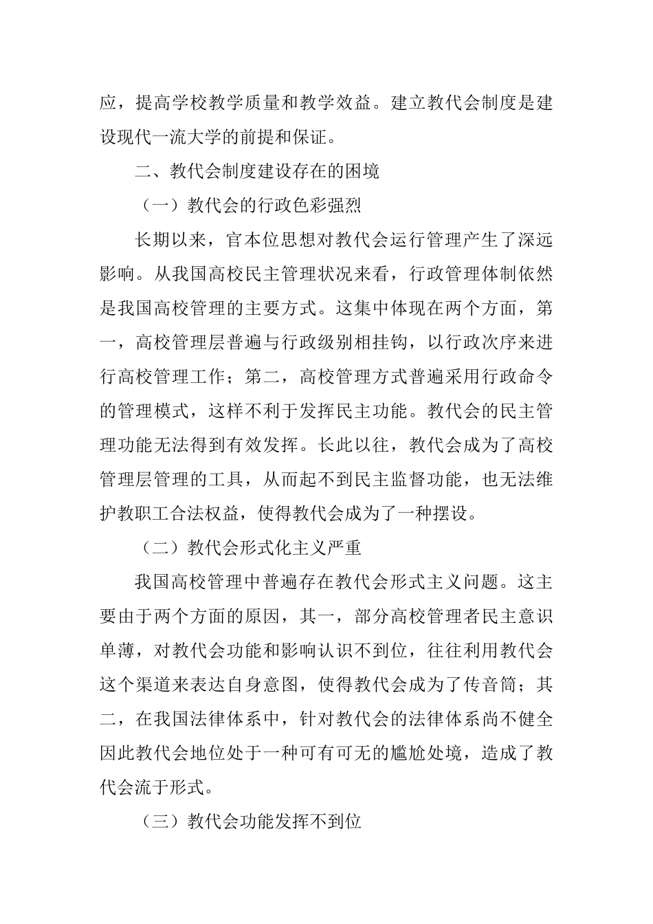 教代会在现代学校制度建设中的作用分研究分析析研究  教育教学专业_第3页