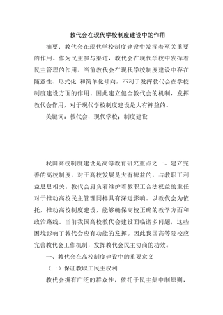 教代会在现代学校制度建设中的作用分研究分析析研究  教育教学专业