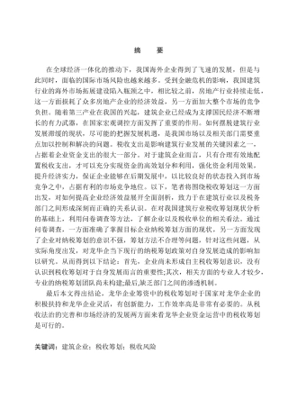 龙华企业税收筹划管理调查分析研究  税务管理专业