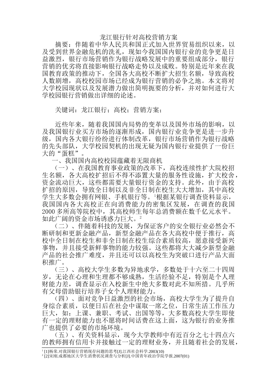 龙江银行针对高校营销方案设计和实现   市场营销专业_第1页