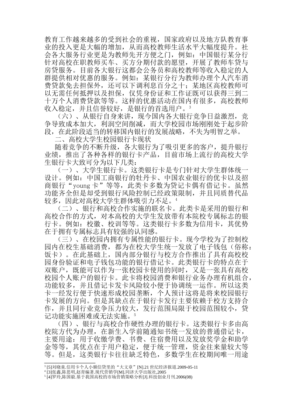 龙江银行针对高校营销方案设计和实现   市场营销专业_第2页