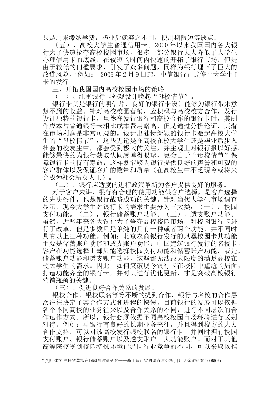 龙江银行针对高校营销方案设计和实现   市场营销专业_第3页