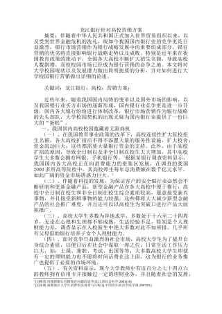 龙江银行针对高校营销方案设计和实现   市场营销专业