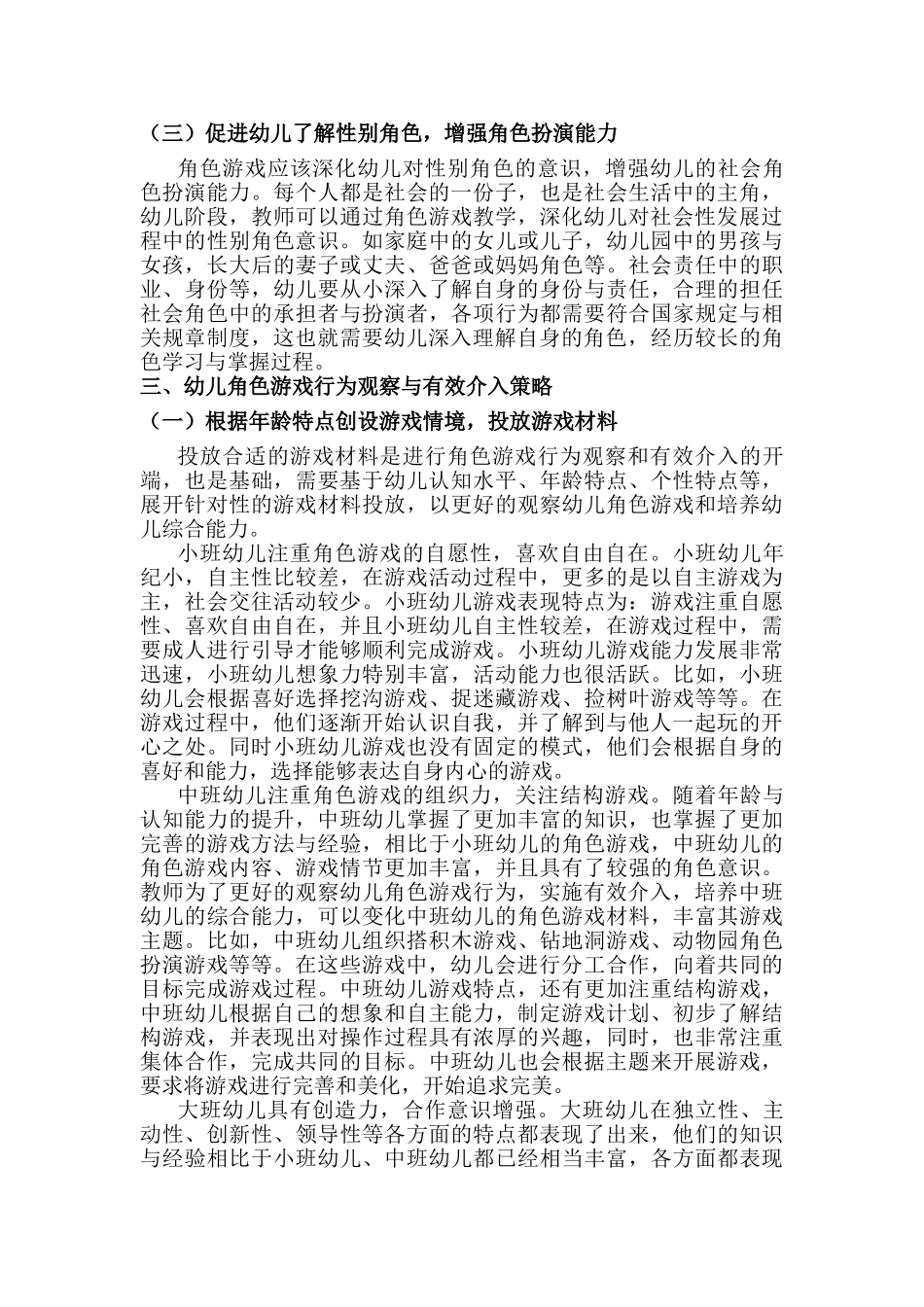 教师对幼儿角色游戏行为的观察及有效研究分析介入分析研究  学前教育专业_第2页