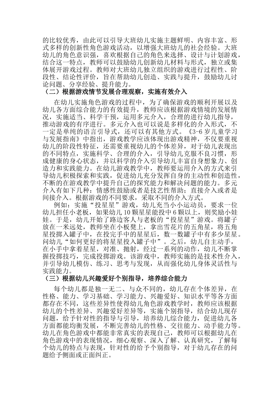教师对幼儿角色游戏行为的观察及有效研究分析介入分析研究  学前教育专业_第3页