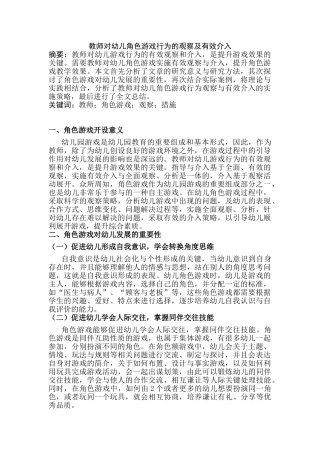 教师对幼儿角色游戏行为的观察及有效研究分析介入分析研究  学前教育专业