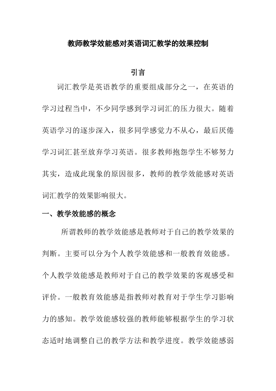 教师教学效能感对英语词汇教学的效果控研究分析制分析研究  教育教学专业_第1页