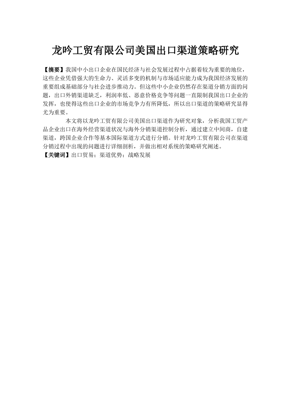 龙吟工贸有限公司美国出口渠道策略研究分析  市场营销专业_第1页