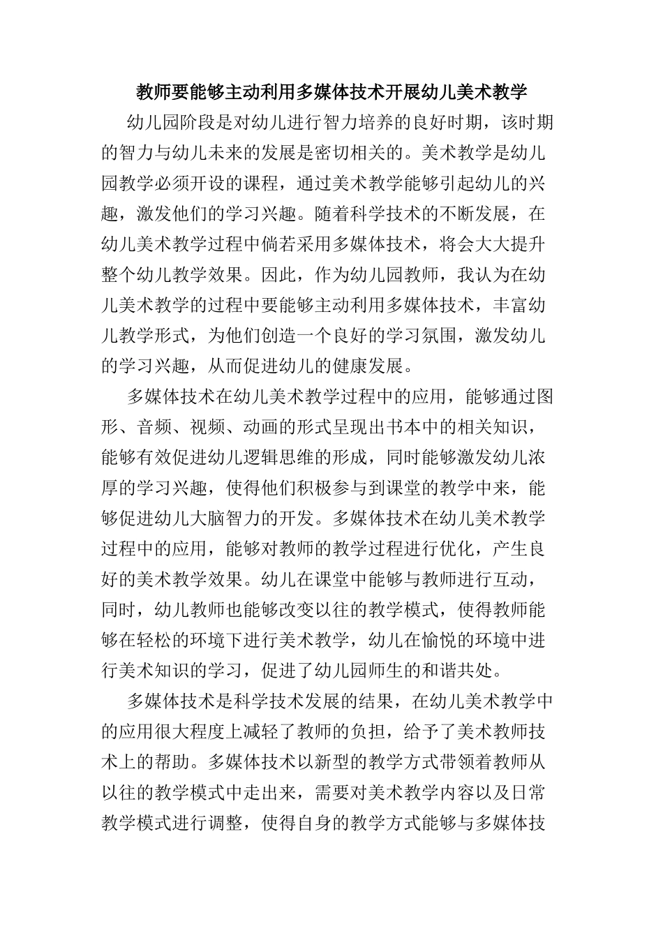 教师要能够主动利用多媒体技术开展研究分析幼儿美术教学分析研究  教育教学专业_第1页