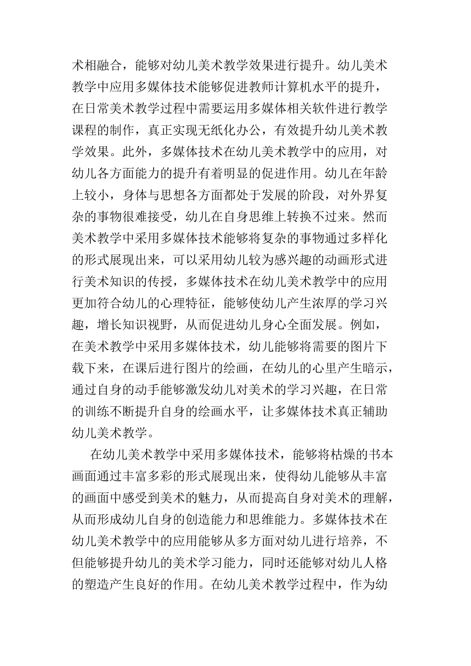教师要能够主动利用多媒体技术开展研究分析幼儿美术教学分析研究  教育教学专业_第2页