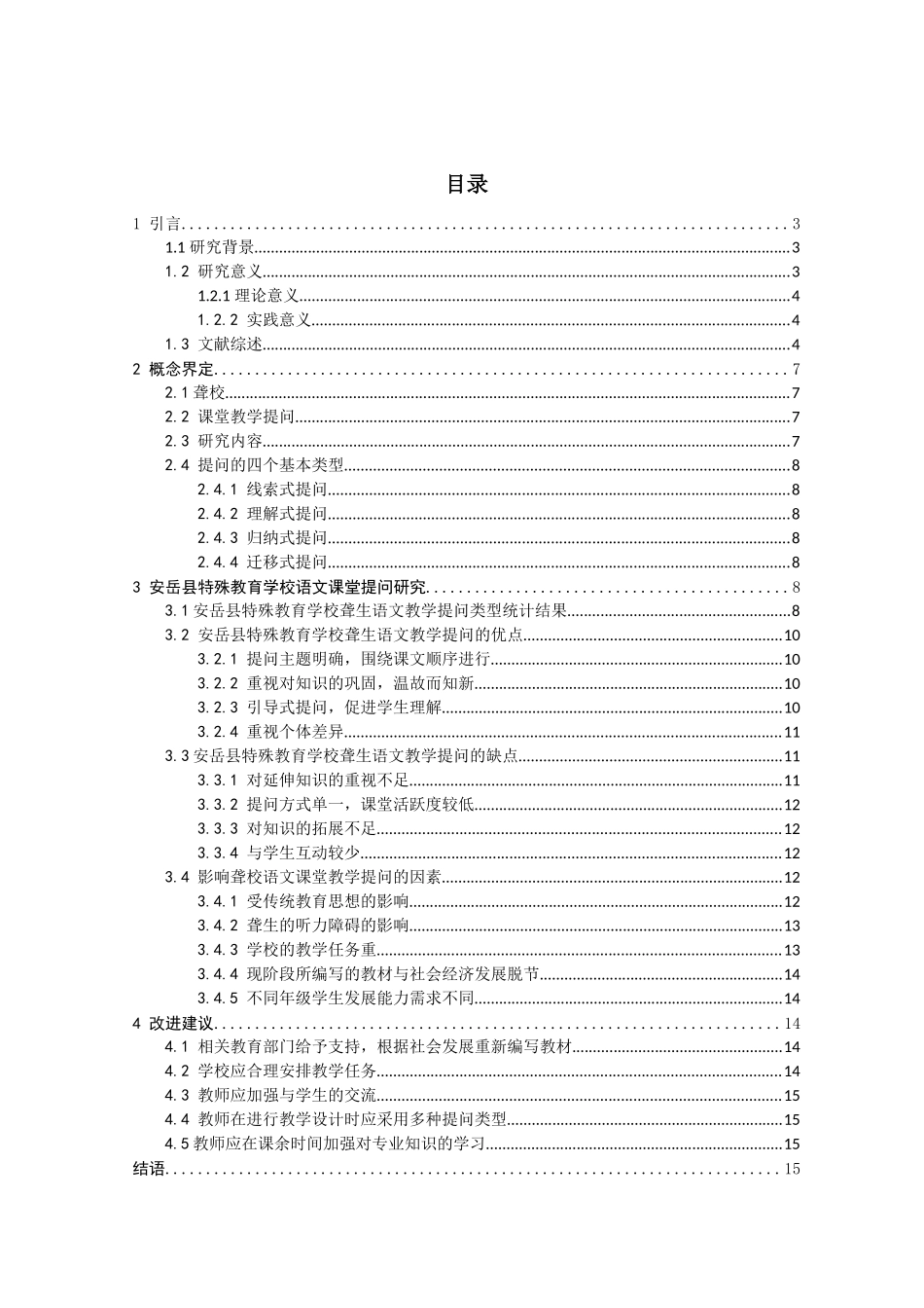 聋校语文课堂教学提问的现状研究分析——以安岳县特殊教育学校为例   教育教学专业_第1页
