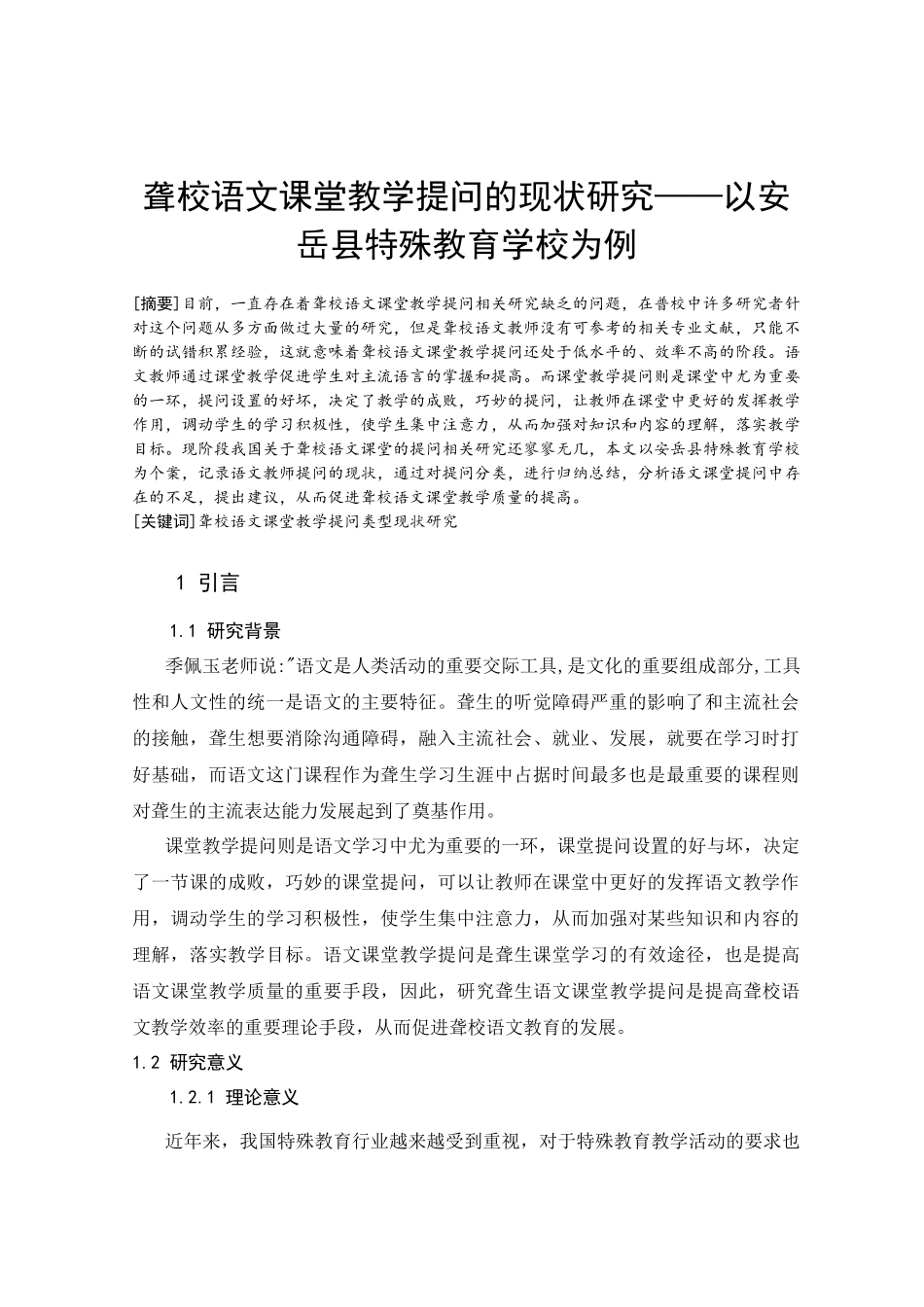聋校语文课堂教学提问的现状研究分析——以安岳县特殊教育学校为例   教育教学专业_第3页