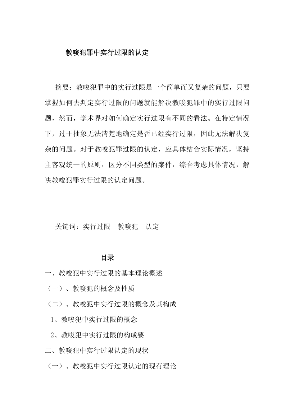 教唆犯罪中实行过限的认定分析研究  研究分析法学专业_第1页