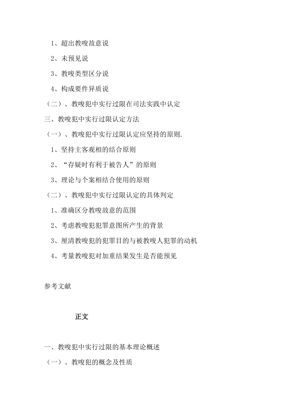 教唆犯罪中实行过限的认定分析研究  研究分析法学专业_第2页