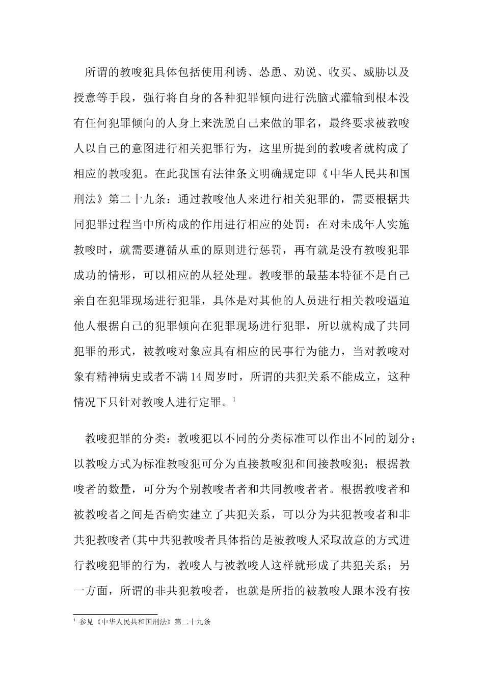 教唆犯罪中实行过限的认定分析研究  研究分析法学专业_第3页