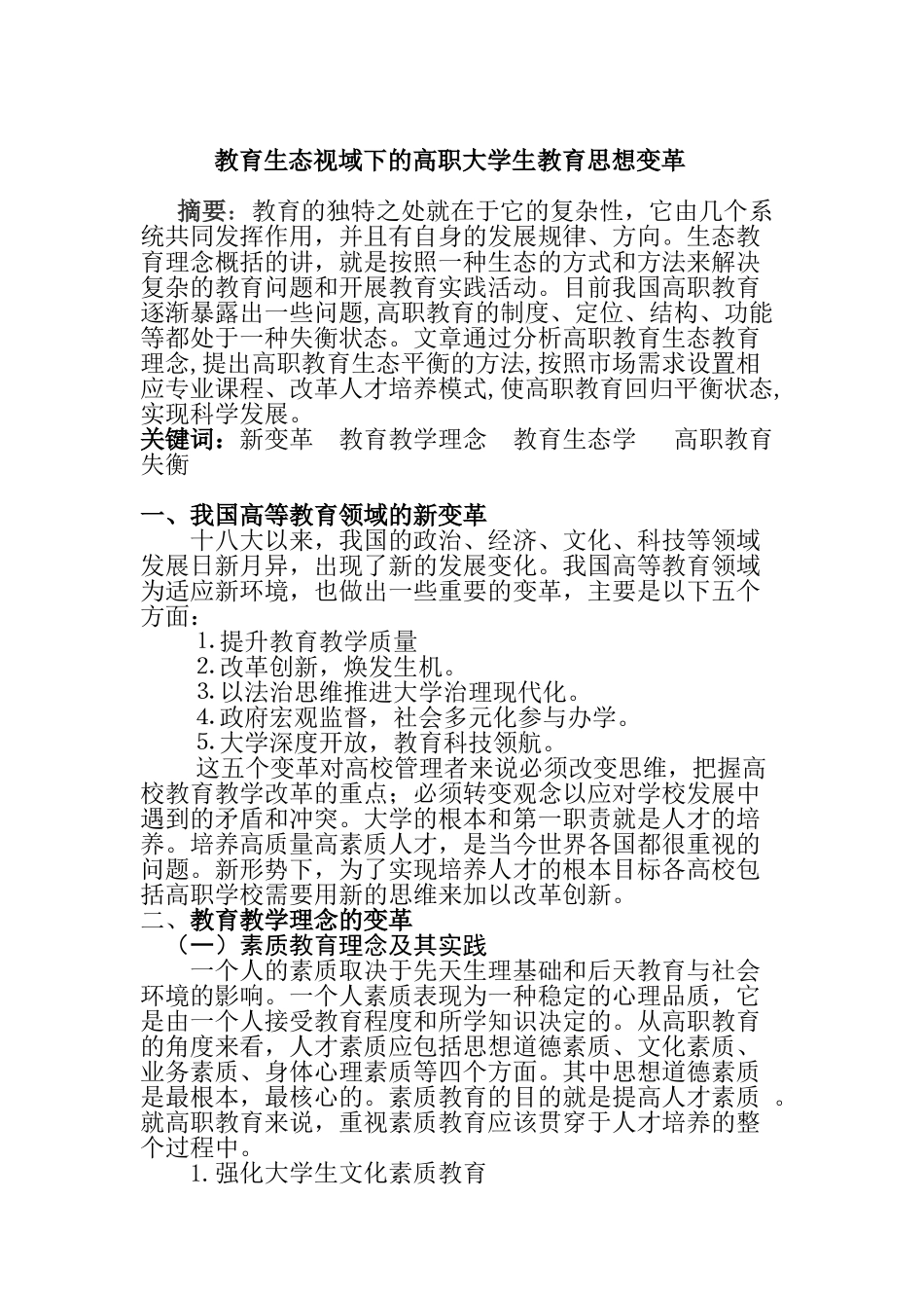 教育生态视域下的高职大学生教育思想变革研究分析分析研究  教育教学专业_第1页