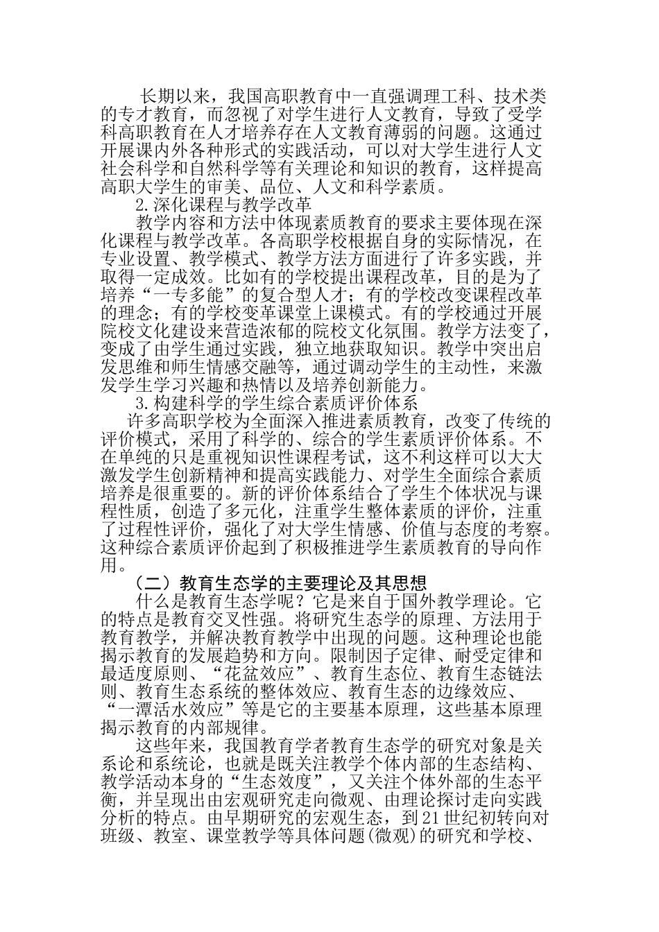 教育生态视域下的高职大学生教育思想变革研究分析分析研究  教育教学专业_第2页