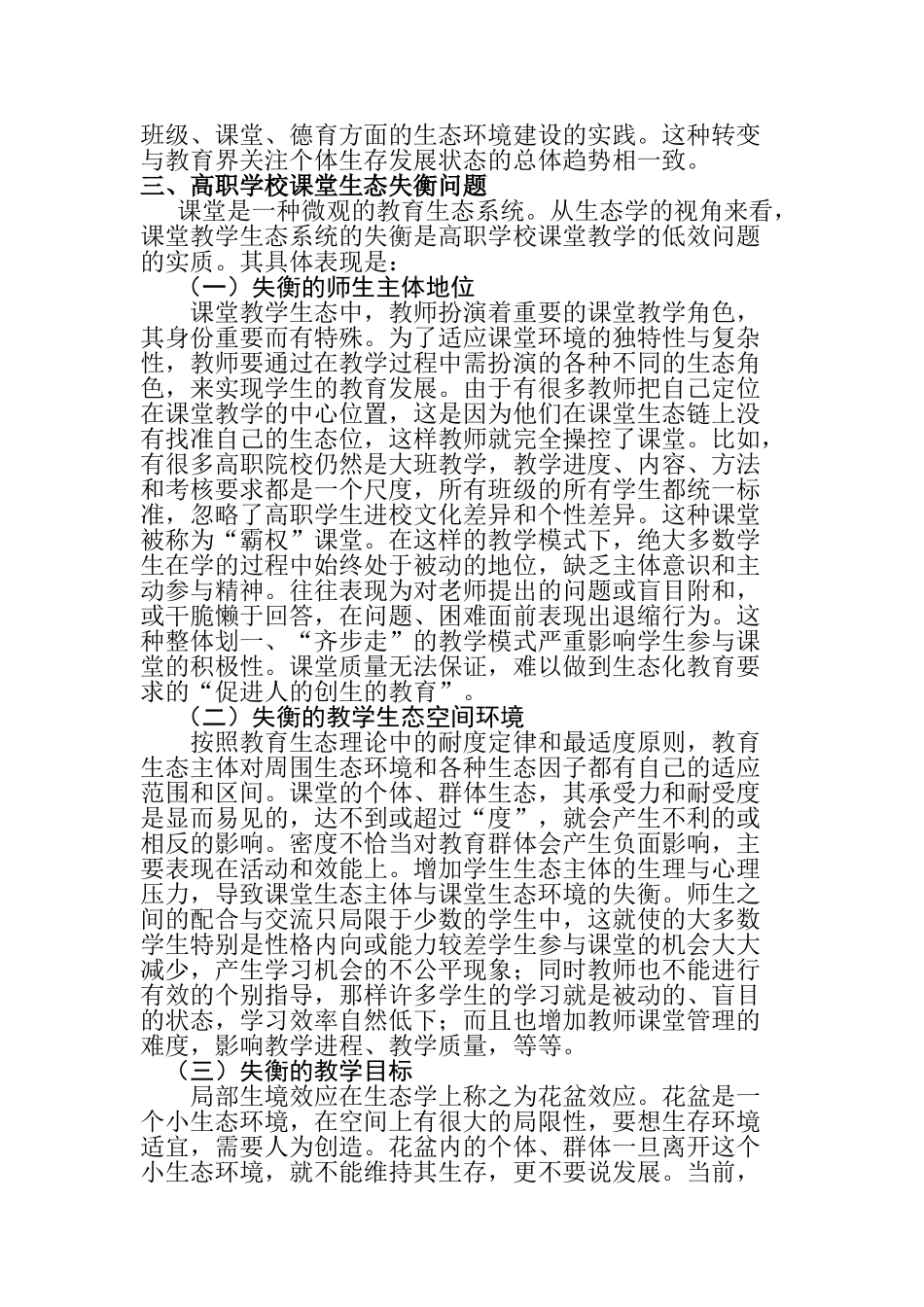 教育生态视域下的高职大学生教育思想变革研究分析分析研究  教育教学专业_第3页