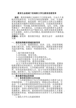 教育生态视域下的高职大学生教育思想变革研究分析分析研究  教育教学专业