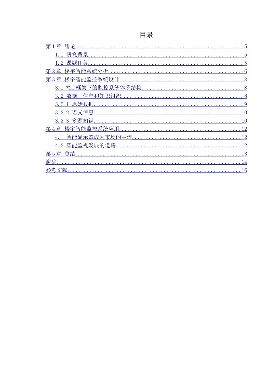 楼宇智能监控系统设计和实现    计算机科学与技术专业_第3页