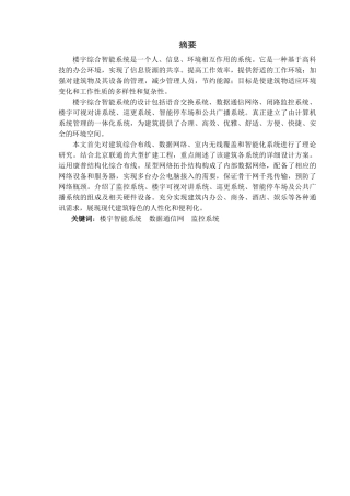 楼宇智能监控系统设计和实现    计算机科学与技术专业