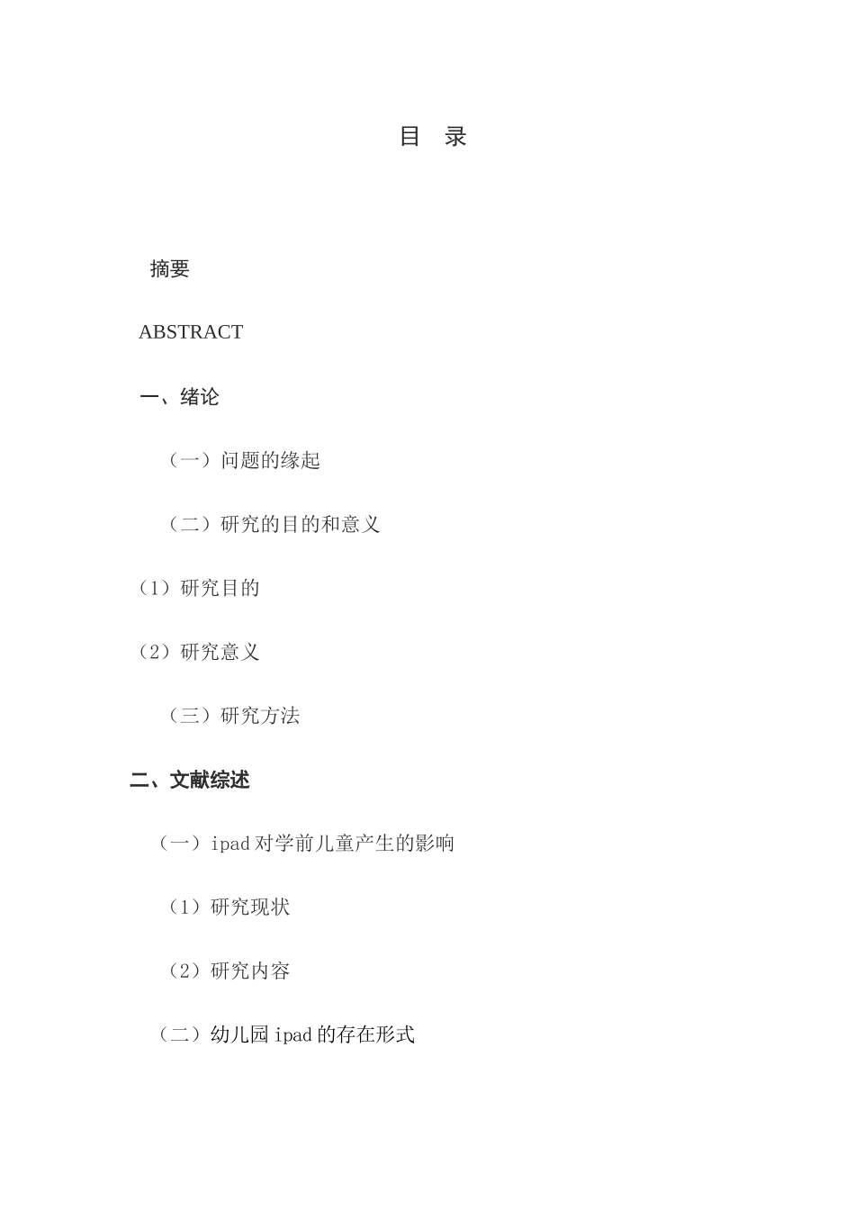 教育现代化下ipad进入幼儿园的实践研究研究分析分析  教育教学专业_第1页