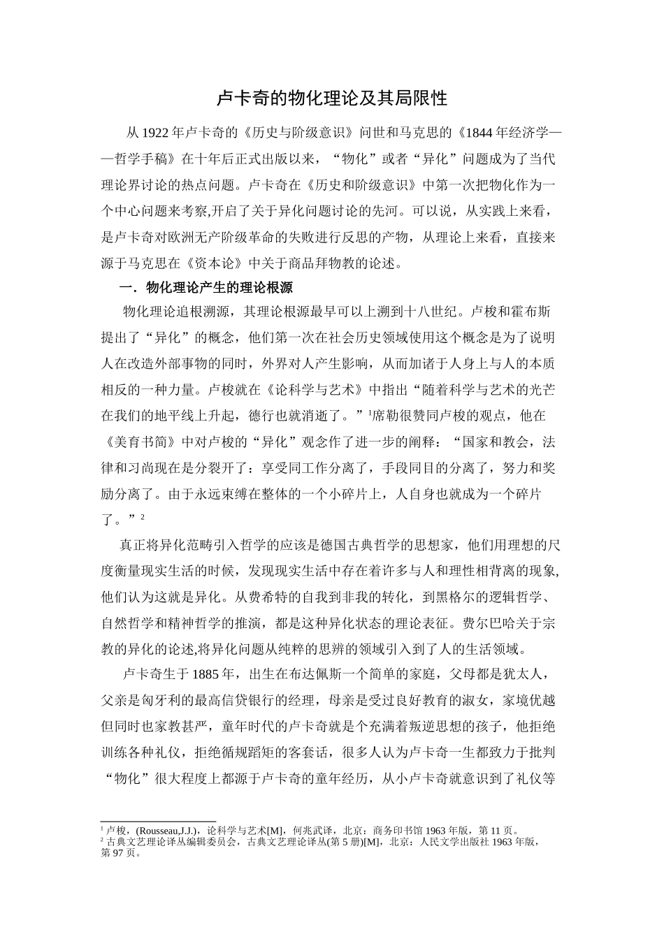 卢卡奇的物化理论及其局限性分析研究   物理学管理专业_第1页