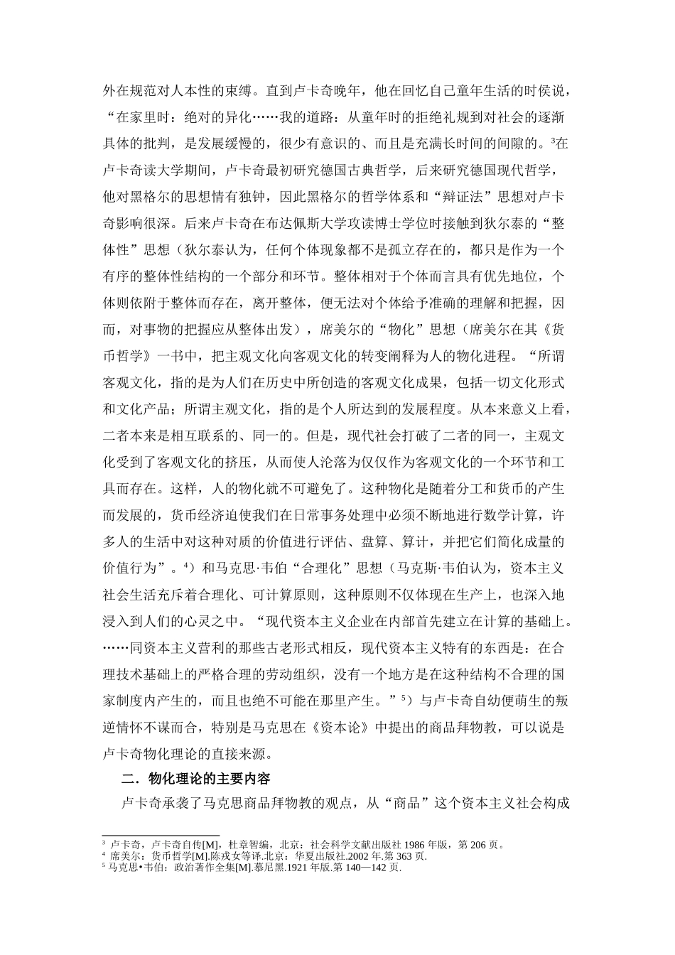 卢卡奇的物化理论及其局限性分析研究   物理学管理专业_第2页