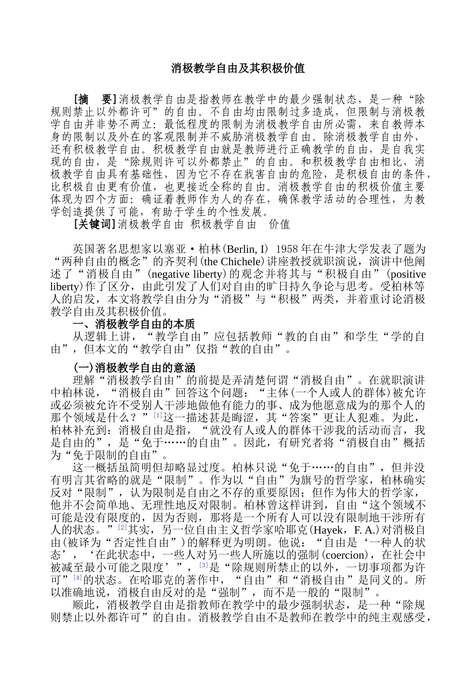教育学原理专业 消极教学自由及其积极价研究分析值分析研究_第1页
