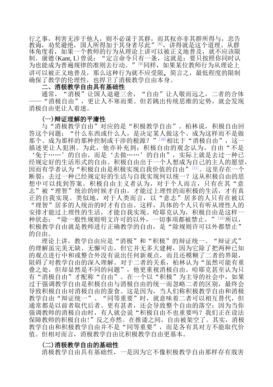 教育学原理专业 消极教学自由及其积极价研究分析值分析研究_第3页