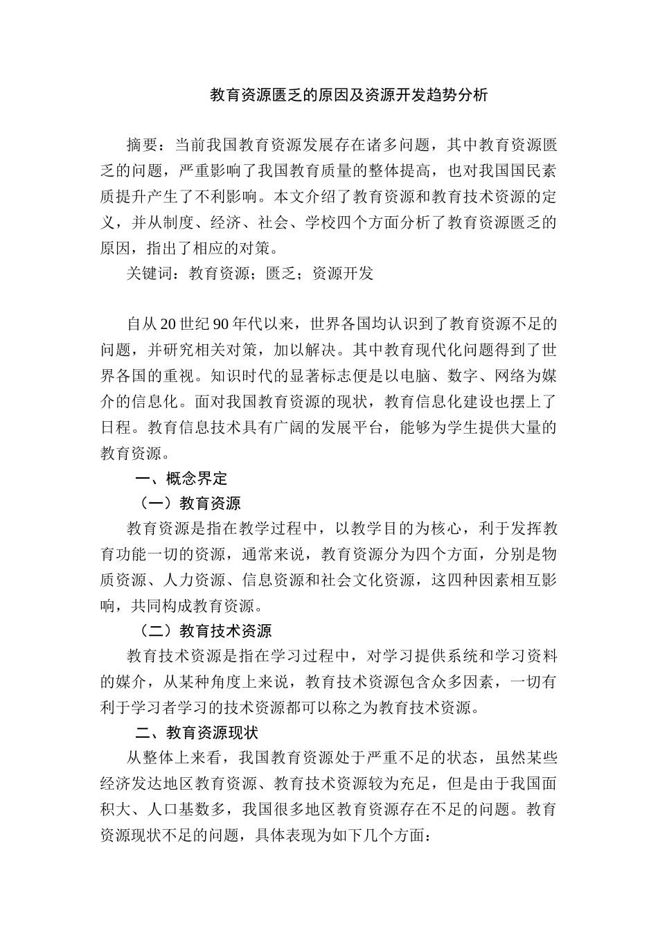 教育资源匮乏的原因及资源开发趋势分析研研究分析究  教育教学专业_第1页
