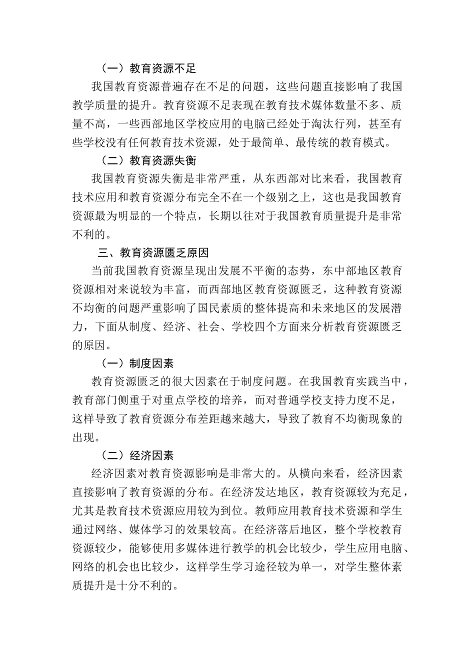 教育资源匮乏的原因及资源开发趋势分析研研究分析究  教育教学专业_第2页