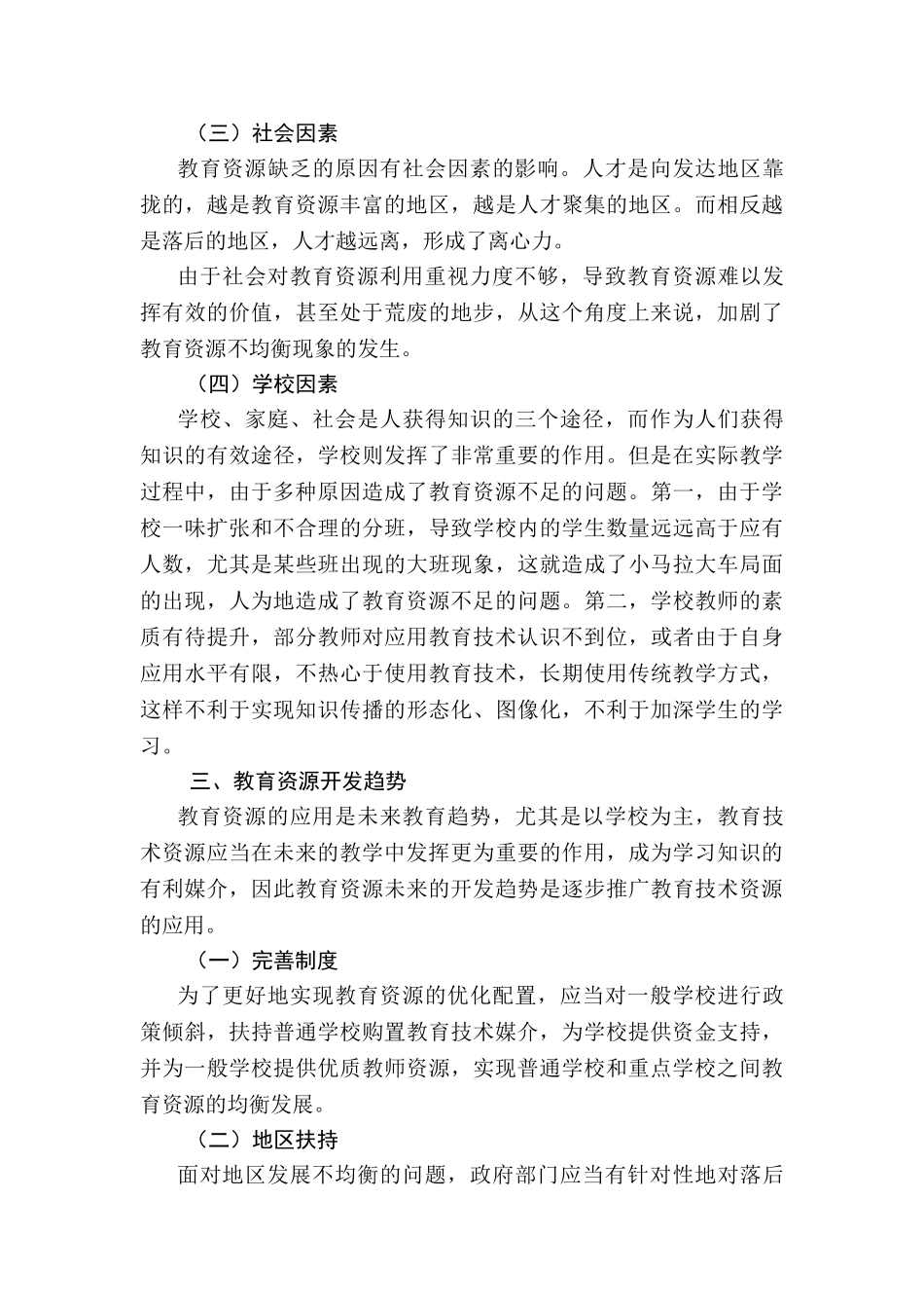 教育资源匮乏的原因及资源开发趋势分析研研究分析究  教育教学专业_第3页