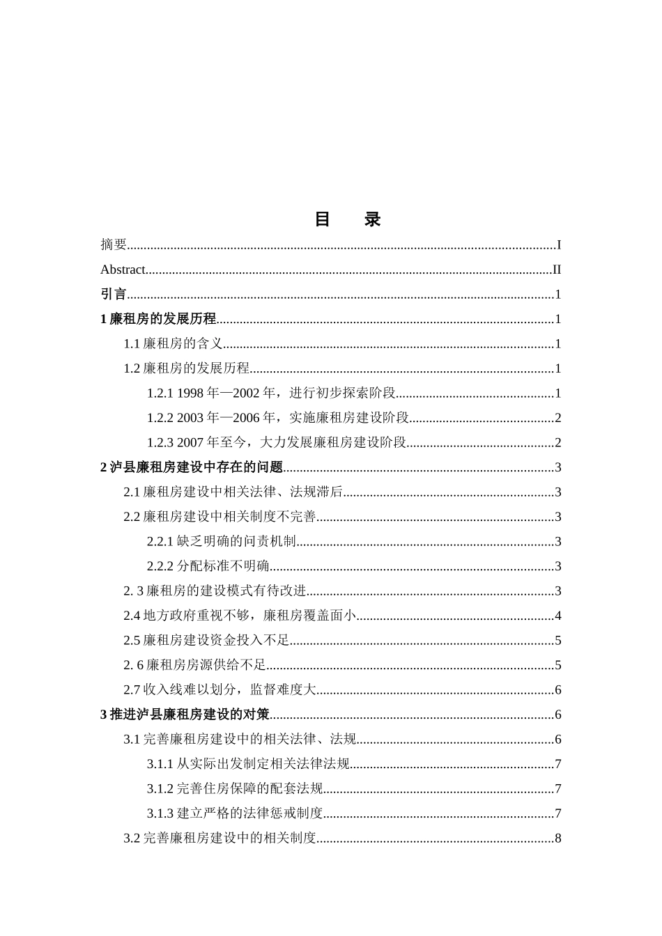 泸县廉租房建设现状及对策研究分析 工商管理专业_第2页