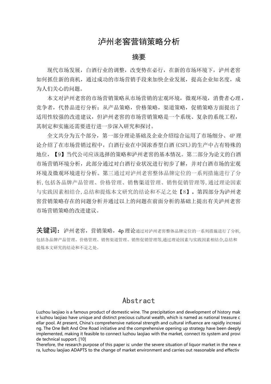 泸州老窖营销策略分析研究  市场营销专业_第1页