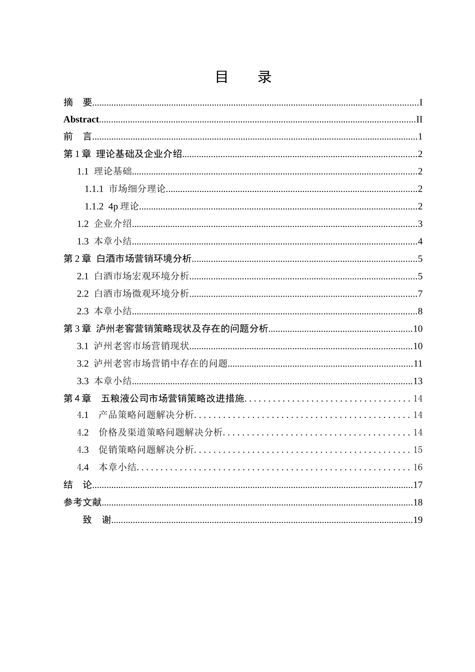 泸州老窖营销策略分析研究  市场营销专业_第3页