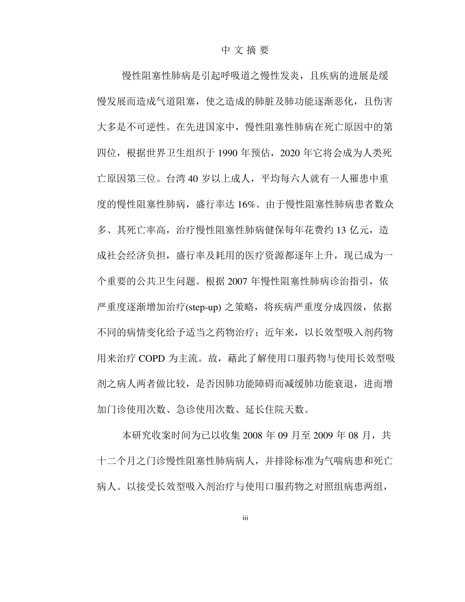 接受长效型吸入剂药物治疗慢性阻塞性肺病病研究分析人之成效分析研究  临床医学专业_第2页