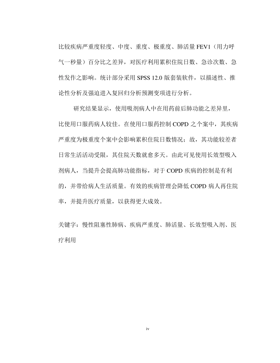 接受长效型吸入剂药物治疗慢性阻塞性肺病病研究分析人之成效分析研究  临床医学专业_第3页