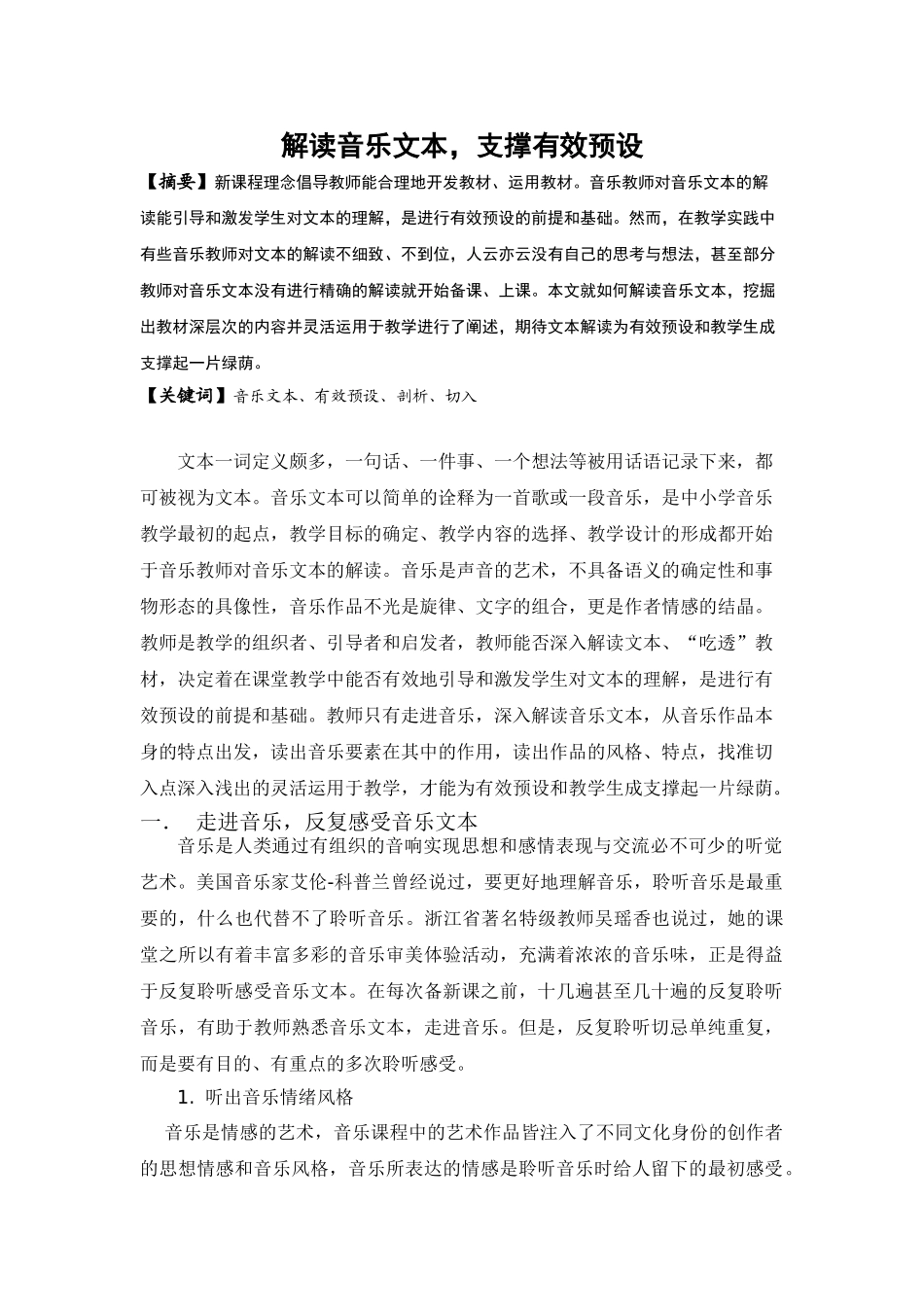 解读音乐文本，支撑有效预设分析研究  教研究分析育教学专业_第1页