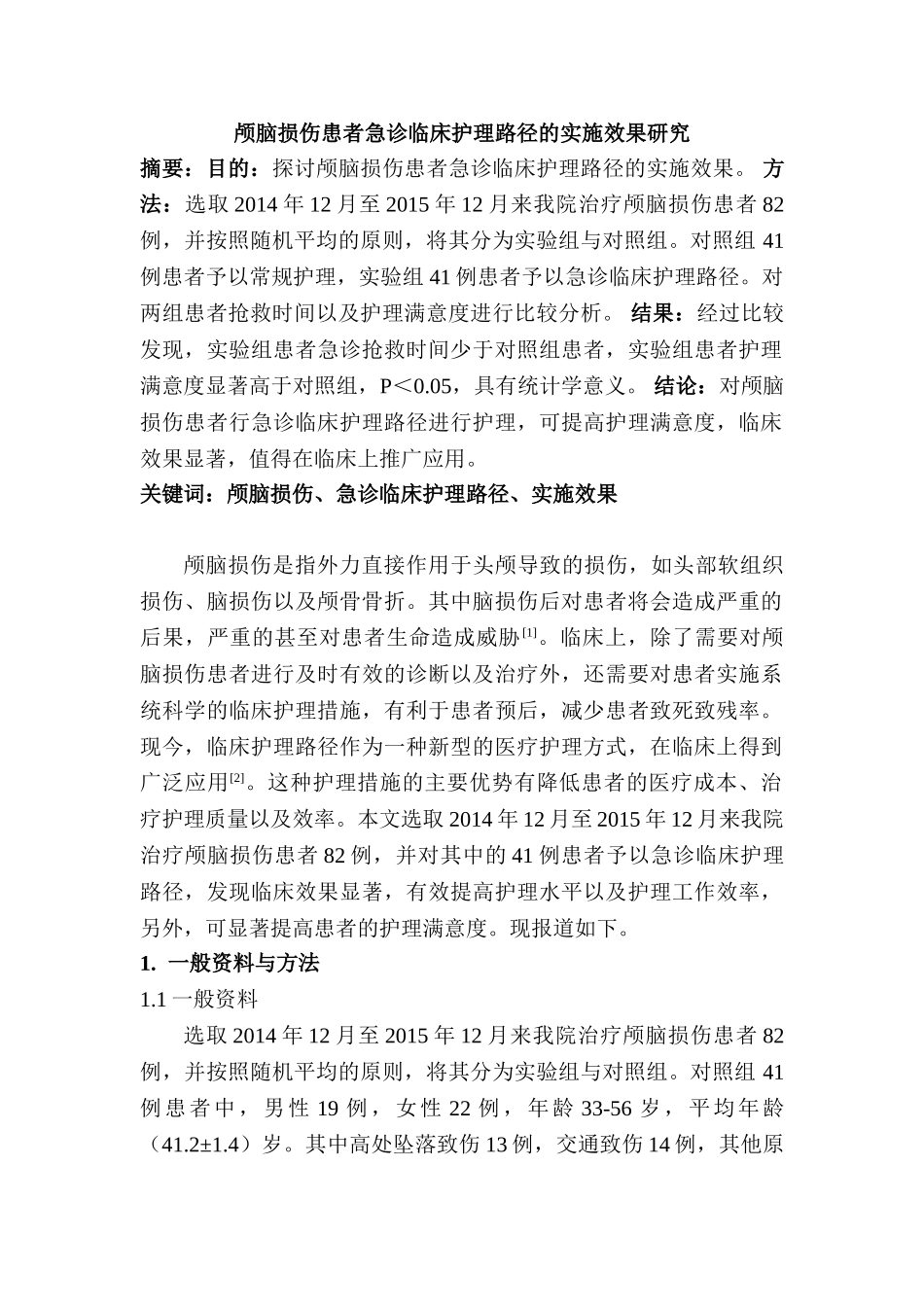 颅脑损伤患者急诊临床护理路径的实施效果研究分析   高级护理专业_第1页