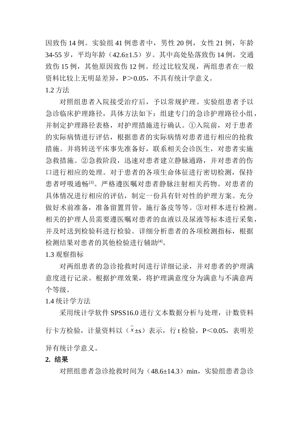 颅脑损伤患者急诊临床护理路径的实施效果研究分析   高级护理专业_第2页